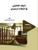 دليلك القانوني في النظام السعودي
